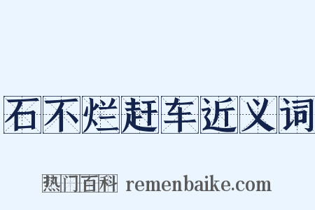 石不烂赶车近义词是什么意思的图片
